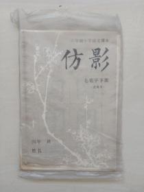 八十年代老课本 六年制小学语文课本《仿影》毛笔字下册（试用本），辽宁版，1986年印刷