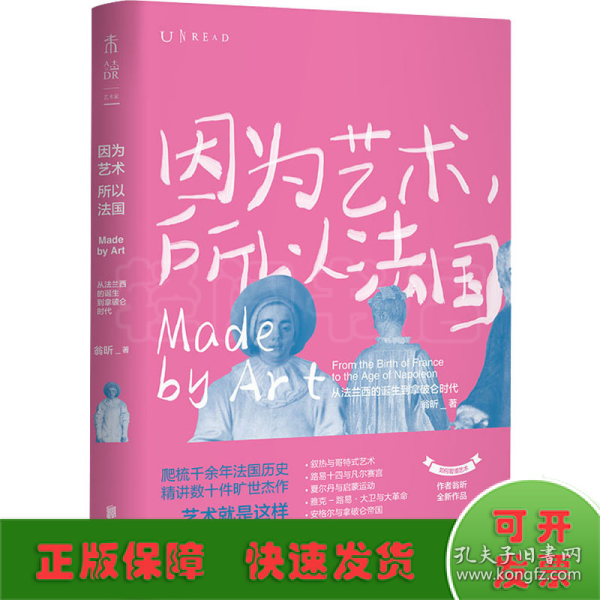 因为艺术，所以法国：从法兰西的诞生到拿破仑时代（《如何看懂艺术》作者翁昕全新力作，艺术就是这样塑造了法国！）