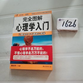 完全图解29心理学入门