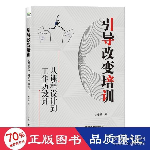 引导改变培训：从课程设计到工作坊设计