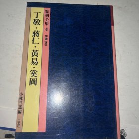 篆刻全集4丁敬 蒋仁 黄易 奚冈