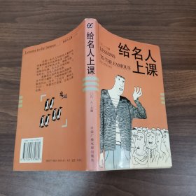 给名人上课