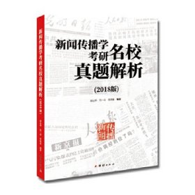 二手新闻传播学考研名校真题解析（2018版）颜远绅范一朵曾晓晨编著团结出版社2017-10-019787512648425