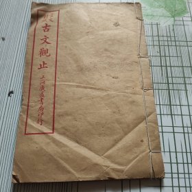 言文对照 古文观止（卷四）