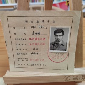 1965年北京钢铁学院研究生准考证