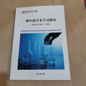 北京十一学校-初中化学lI学习指南（适用于初三，第11，12学段）