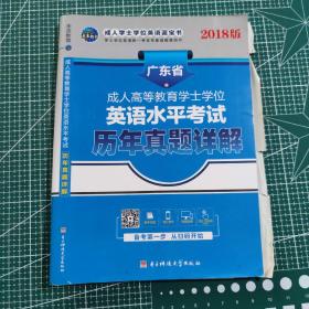 未来教育·山东省成人高等教育学士学位英语考试：历年真题详解（2014年考试专用）