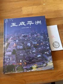 玉成平洲