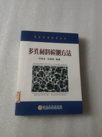 材料检测技术丛书：多孔材料检测方法