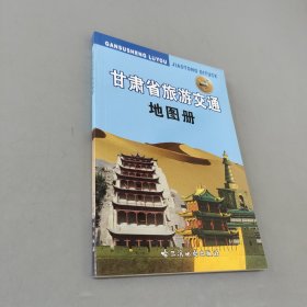 甘肃省旅游交通地图册
