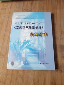 GB/T 18883-2002《室内空气质量标准》实施指南