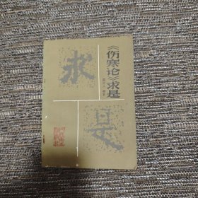 伤寒论求是