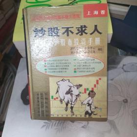 炒股不求人 最新深泸股市投资手册  上海卷
