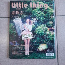 恋物志 little thing 23期 小生物学家