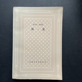 简爱（网格本）（私藏 品佳）