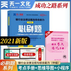 银行从业资格考试教材2021中级必刷题：银行业法律法规与综合能力（中级）