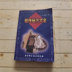 祖传秘方大全