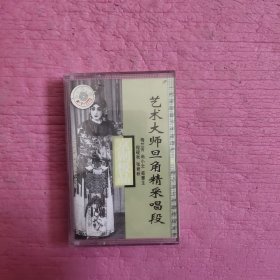 磁带 艺术大师旦角精采唱段1 （附歌词）【432号】