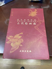 南京博物院藏、庞莱臣旧藏·庞增和捐献古代绘画选