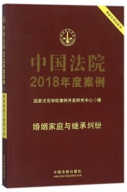 中国法院2018年度案例·婚姻家庭与继承纠纷