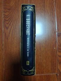 天一阁藏明代方志选刊（1）：嘉靖河间府志手册（河北省）精装带盒