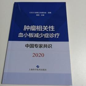 肿瘤相关性血小板减少症诊疗 中国专家共识（2020）