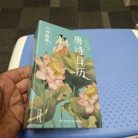 知识日历：唐诗日历2020（六神磊磊作品！一日一诗，带你领略唐诗之美）