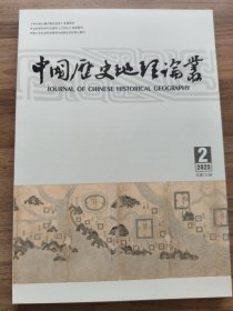 中国历史地理论丛（2025年第2辑）