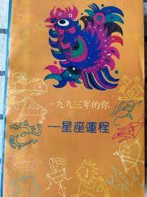 1993年的你——星座运程