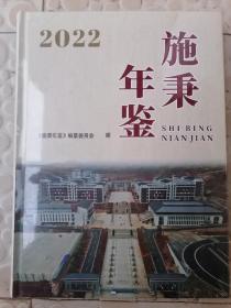 施秉年鉴 2022