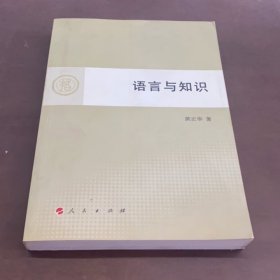 语言与知识