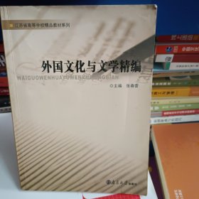 外国文化与文学精编