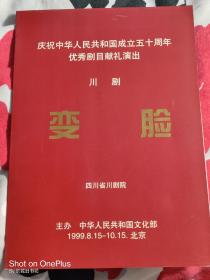 节目单:川剧［变脸］·四川省川剧院·1999