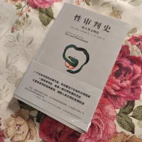 性审判史：一部人类文明史