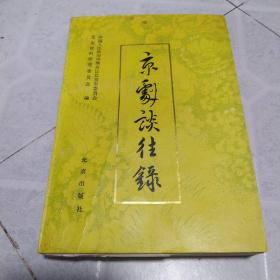 京剧谈往录