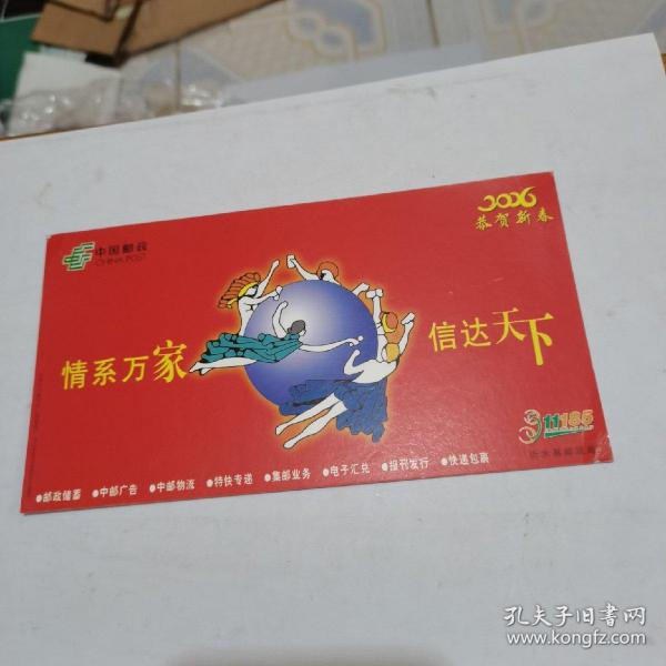 2006年中国邮政贺年（有奖）中国邮政沂水县邮政局企业金卡明信片-