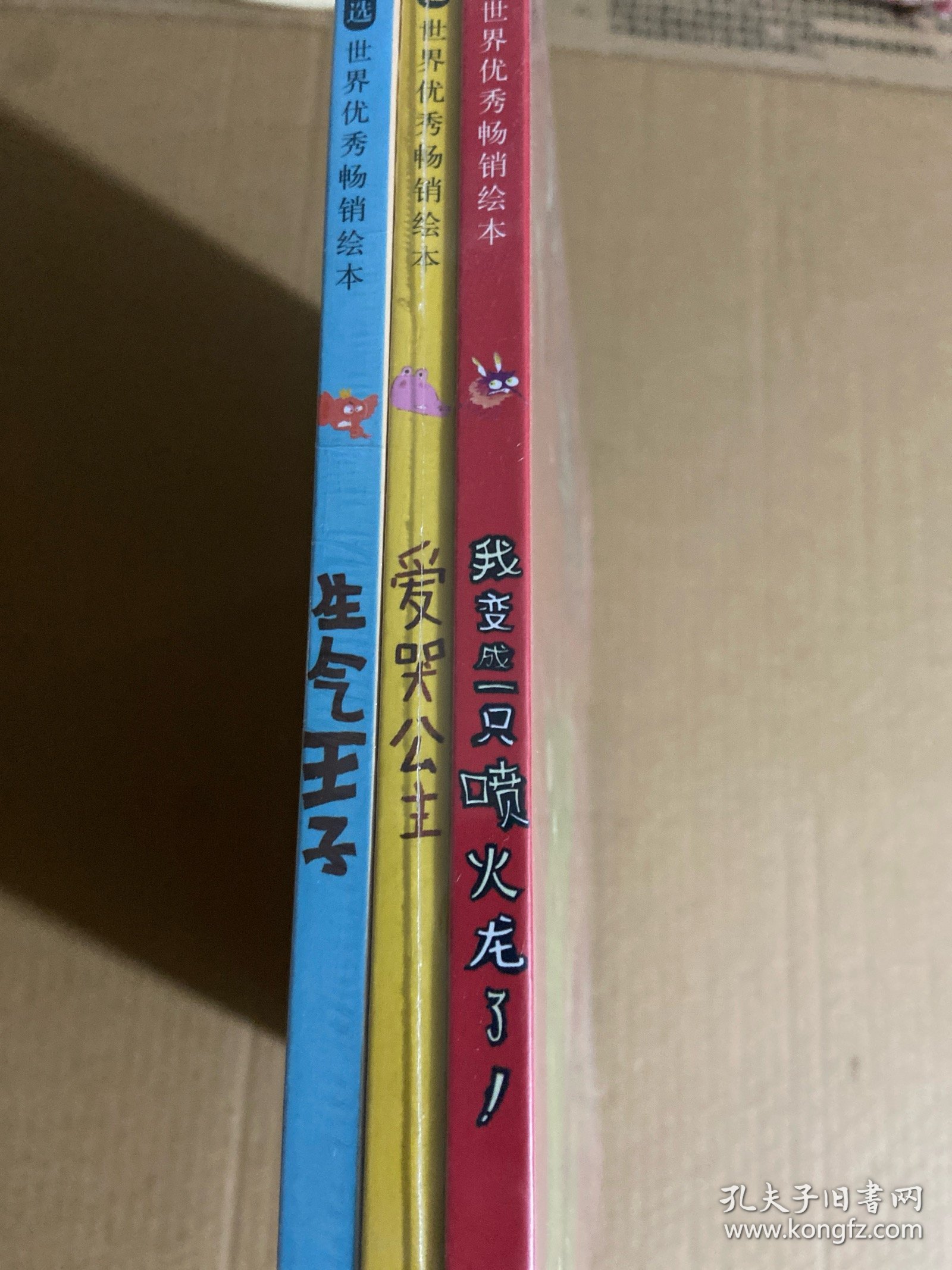 我变成一只喷火龙了+爱哭公主+生气王子（我变成一只喷火龙了+爱哭公主+生气王子（情绪管理绘本全3册）