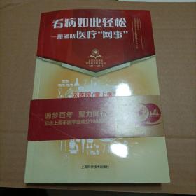 看病如此轻松 一册通晓医疗“网事”