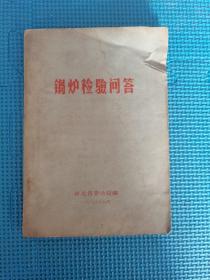 锅炉检验问答1964年河北省劳动局