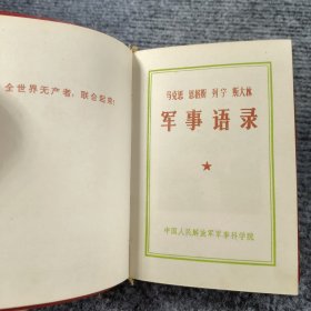 马克思 恩格斯 列宁 斯大林 军事语录 1977年7月北京一版一印