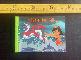 连环画: 2016年1版1印，《哪吒闹海》上，上海美术电影制片厂著，童趣出版有限公司编，童趣出版有限公司出版，易小康美术设计