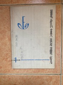 现代英语研究 创刊号