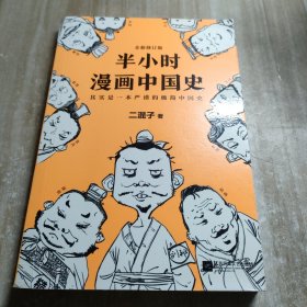 半小时漫画中国史