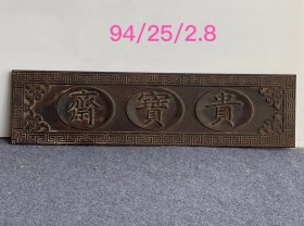 拆迁偶得，楠木匾，雕刻福到眼前，全品