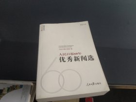 人民日报60年优秀新闻选