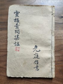 灵枢素问集注（十二卷全 石印本）