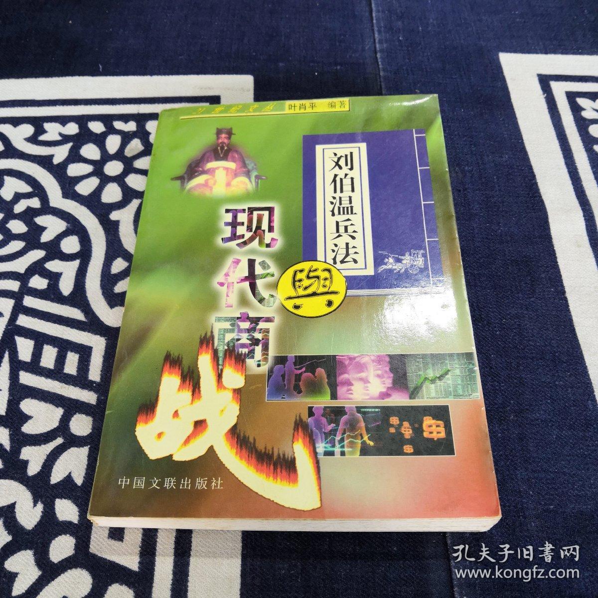 刘伯温兵法与现代商战