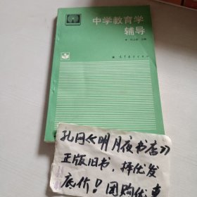 《中学教育学辅导》