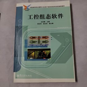 全国高等职业教育工业生产自动化技术系列规划教材：工控组态软件