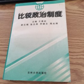 比较政治制度